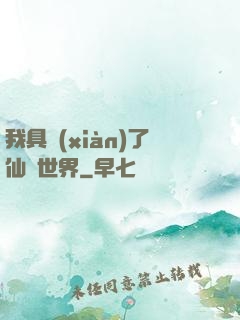 我具現(xiàn)了仙劍世界