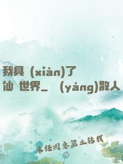 我具現(xiàn)了仙劍世界