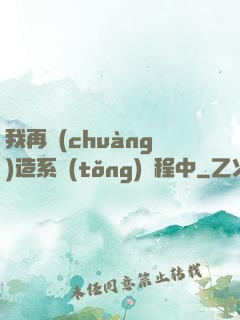 我再創(chuàng)造系統(tǒng)過程中