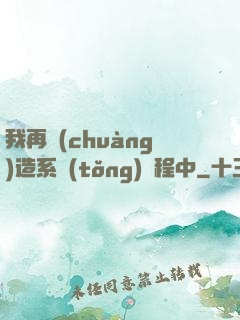 我再創(chuàng)造系統(tǒng)過程中