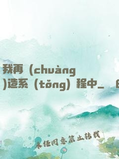 我再創(chuàng)造系統(tǒng)過程中