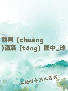 我再創(chuàng)造系統(tǒng)過程中