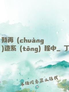 我再創(chuàng)造系統(tǒng)過程中
