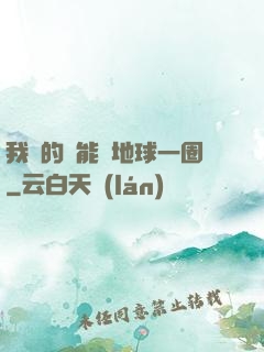 我凈的靈能繞地球一圈