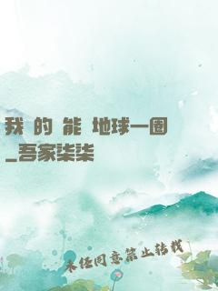 我凈的靈能繞地球一圈