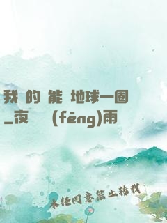 我凈的靈能繞地球一圈