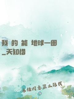 我凈的靈能繞地球一圈