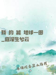 我凈的靈能繞地球一圈