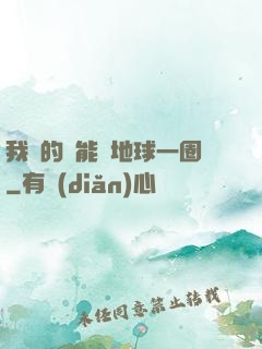 我凈的靈能繞地球一圈
