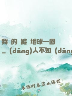 我凈的靈能繞地球一圈