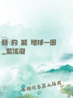 我凈的靈能繞地球一圈