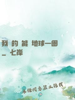 我凈的靈能繞地球一圈
