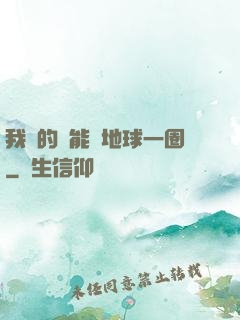 我凈的靈能繞地球一圈