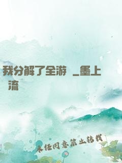 我分解了全游戲