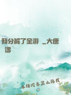 我分解了全游戲