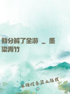 我分解了全游戲
