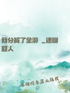 我分解了全游戲