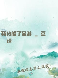 我分解了全游戲