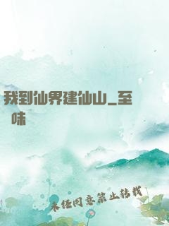 我到仙界建仙山