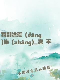 我到洪荒當(dāng)族長(zhǎng)