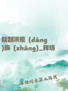 我到洪荒當(dāng)族長(zhǎng)