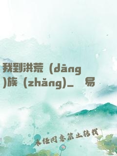 我到洪荒當(dāng)族長(zhǎng)