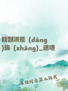我到洪荒當(dāng)族長(zhǎng)