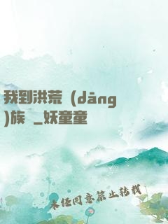 我到洪荒當(dāng)族長