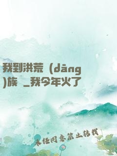 我到洪荒當(dāng)族長