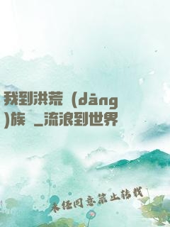 我到洪荒當(dāng)族長