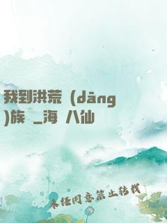 我到洪荒當(dāng)族長