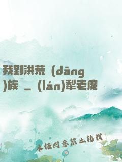 我到洪荒當(dāng)族長