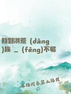 我到洪荒當(dāng)族長