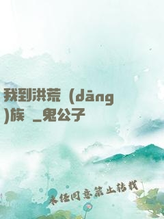 我到洪荒當(dāng)族長