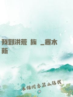 我到洪荒當族長