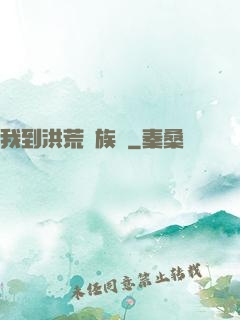 我到洪荒當族長