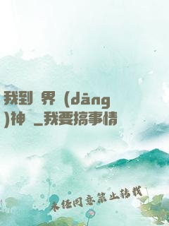我到異界當(dāng)神獸
