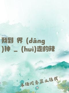 我到異界當(dāng)神獸