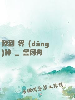 我到異界當(dāng)神獸
