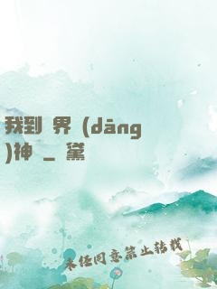 我到異界當(dāng)神獸