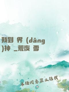 我到異界當(dāng)神獸