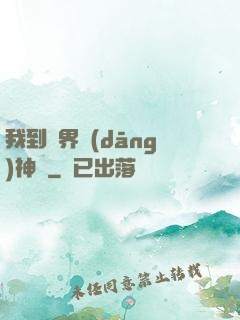 我到異界當(dāng)神獸