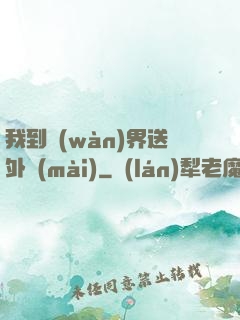 我到萬(wàn)界送外賣(mài)