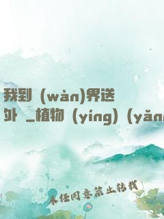 我到萬(wàn)界送外賣