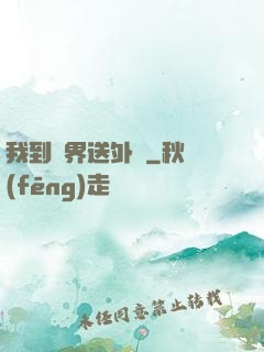 我到萬界送外賣