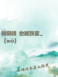 我刷情緒也能致富
