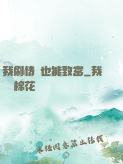 我刷情緒也能致富