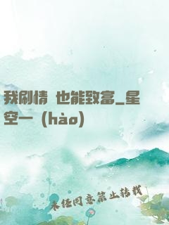 我刷情緒也能致富