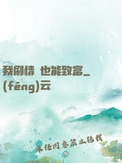 我刷情緒也能致富