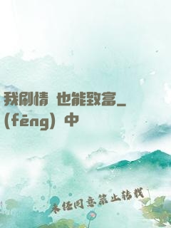 我刷情緒也能致富